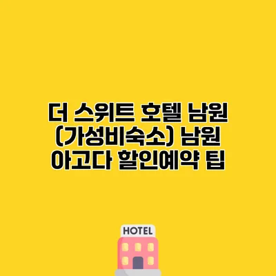 더 스위트 호텔 남원 (가성비숙소) 남원 아고다 할인예약 팁