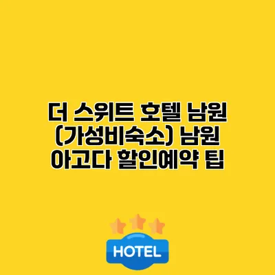 더 스위트 호텔 남원 (가성비숙소) 남원 아고다 할인예약 팁