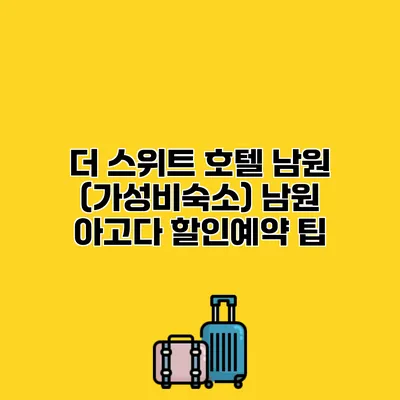 더 스위트 호텔 남원 (가성비숙소) 남원 아고다 할인예약 팁