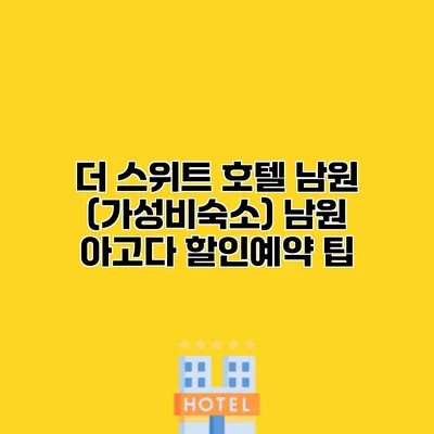 더 스위트 호텔 남원 (가성비숙소) 남원 아고다 할인예약 팁