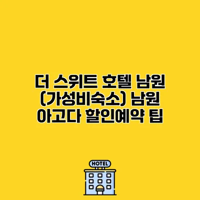 더 스위트 호텔 남원 (가성비숙소) 남원 아고다 할인예약 팁