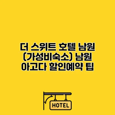 더 스위트 호텔 남원 (가성비숙소) 남원 아고다 할인예약 팁