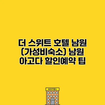 더 스위트 호텔 남원 (가성비숙소) 남원 아고다 할인예약 팁