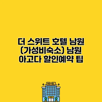 더 스위트 호텔 남원 (가성비숙소) 남원 아고다 할인예약 팁
