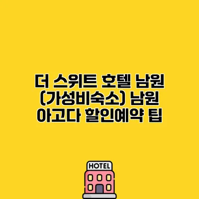 더 스위트 호텔 남원 (가성비숙소) 남원 아고다 할인예약 팁