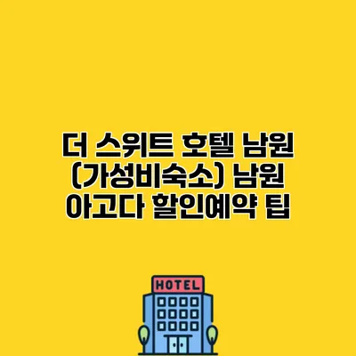 더 스위트 호텔 남원 (가성비숙소) 남원 아고다 할인예약 팁