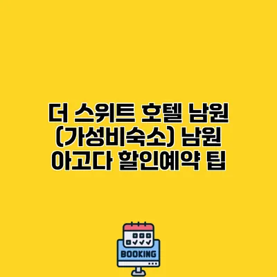 더 스위트 호텔 남원 (가성비숙소) 남원 아고다 할인예약 팁
