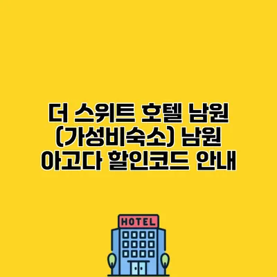 더 스위트 호텔 남원 (가성비숙소) 남원 아고다 할인코드 안내