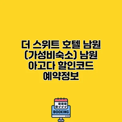더 스위트 호텔 남원 (가성비숙소) 남원 아고다 할인코드 예약정보