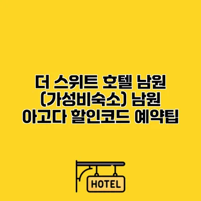 더 스위트 호텔 남원 (가성비숙소) 남원 아고다 할인코드 예약팁