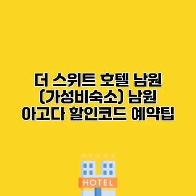 더 스위트 호텔 남원 (가성비숙소) 남원 아고다 할인코드 예약팁