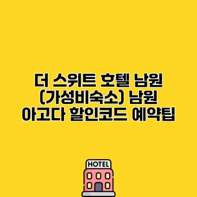 더 스위트 호텔 남원 (가성비숙소) 남원 아고다 할인코드 예약팁