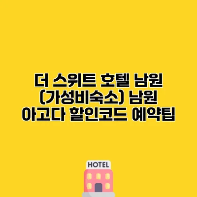 더 스위트 호텔 남원 (가성비숙소) 남원 아고다 할인코드 예약팁