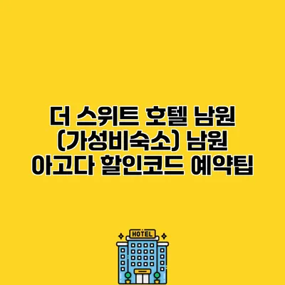 더 스위트 호텔 남원 (가성비숙소) 남원 아고다 할인코드 예약팁