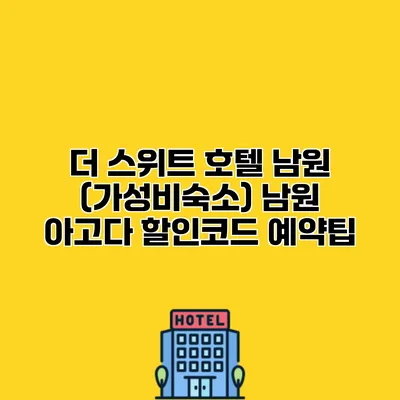 더 스위트 호텔 남원 (가성비숙소) 남원 아고다 할인코드 예약팁