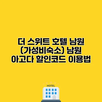 더 스위트 호텔 남원 (가성비숙소) 남원 아고다 할인코드 이용법