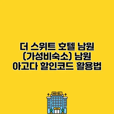 더 스위트 호텔 남원 (가성비숙소) 남원 아고다 할인코드 활용법