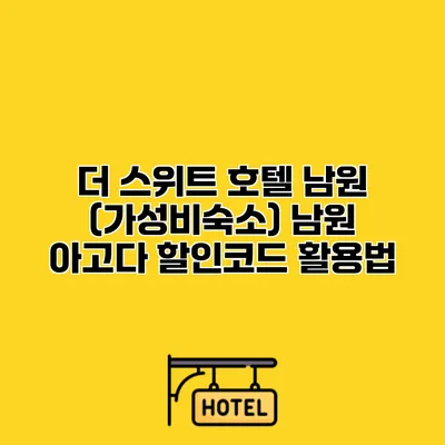 더 스위트 호텔 남원 (가성비숙소) 남원 아고다 할인코드 활용법