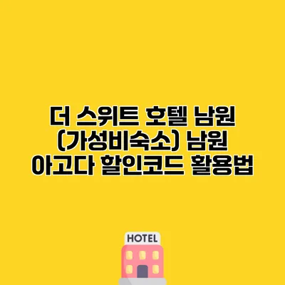 더 스위트 호텔 남원 (가성비숙소) 남원 아고다 할인코드 활용법