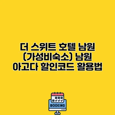 더 스위트 호텔 남원 (가성비숙소) 남원 아고다 할인코드 활용법
