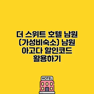 더 스위트 호텔 남원 (가성비숙소) 남원 아고다 할인코드 활용하기