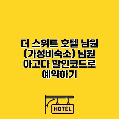 더 스위트 호텔 남원 (가성비숙소) 남원 아고다 할인코드로 예약하기
