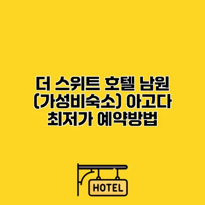 더 스위트 호텔 남원 (가성비숙소) 아고다 최저가 예약방법