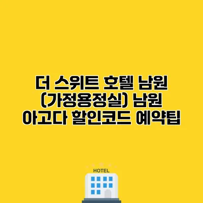 더 스위트 호텔 남원 (가정용정실) 남원 아고다 할인코드 예약팁