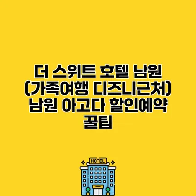 더 스위트 호텔 남원 (가족여행 디즈니근처) 남원 아고다 할인예약 꿀팁