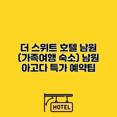 더 스위트 호텔 남원 (가족여행 숙소) 남원 아고다 특가 예약팁
