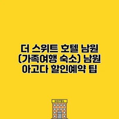 더 스위트 호텔 남원 (가족여행 숙소) 남원 아고다 할인예약 팁