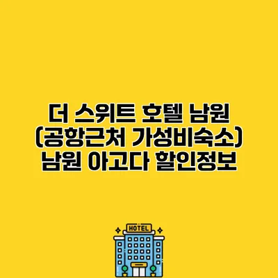 더 스위트 호텔 남원 (공항근처 가성비숙소) 남원 아고다 할인정보