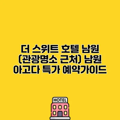 더 스위트 호텔 남원 (관광명소 근처) 남원 아고다 특가 예약가이드