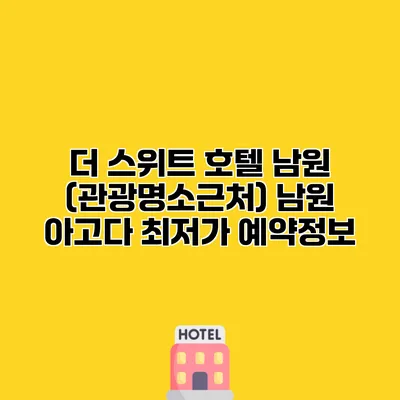 더 스위트 호텔 남원 (관광명소근처) 남원 아고다 최저가 예약정보