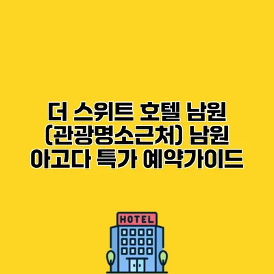 더 스위트 호텔 남원 (관광명소근처) 남원 아고다 특가 예약가이드