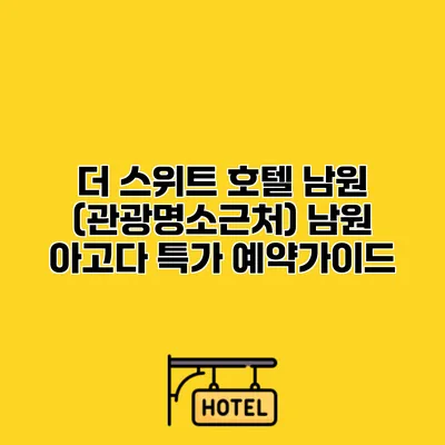 더 스위트 호텔 남원 (관광명소근처) 남원 아고다 특가 예약가이드
