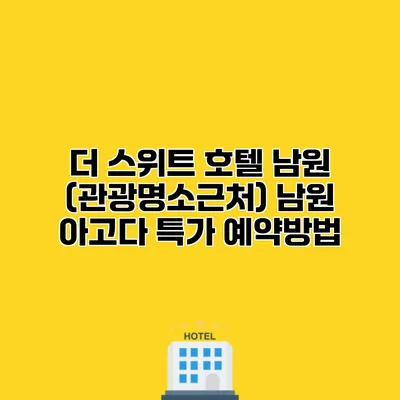 더 스위트 호텔 남원 (관광명소근처) 남원 아고다 특가 예약방법
