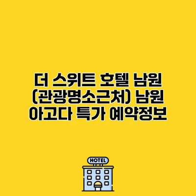 더 스위트 호텔 남원 (관광명소근처) 남원 아고다 특가 예약정보