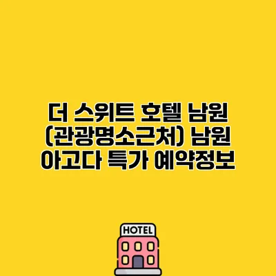 더 스위트 호텔 남원 (관광명소근처) 남원 아고다 특가 예약정보