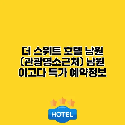 더 스위트 호텔 남원 (관광명소근처) 남원 아고다 특가 예약정보