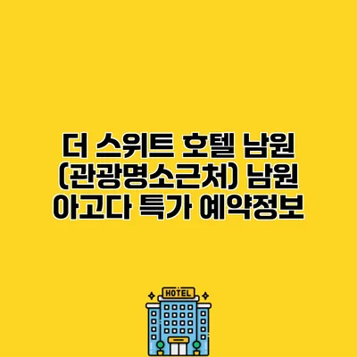 더 스위트 호텔 남원 (관광명소근처) 남원 아고다 특가 예약정보