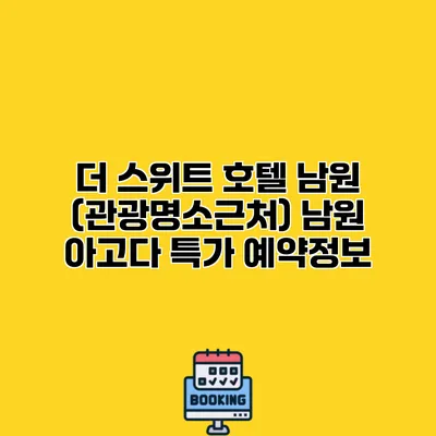 더 스위트 호텔 남원 (관광명소근처) 남원 아고다 특가 예약정보