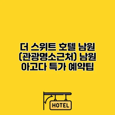 더 스위트 호텔 남원 (관광명소근처) 남원 아고다 특가 예약팁