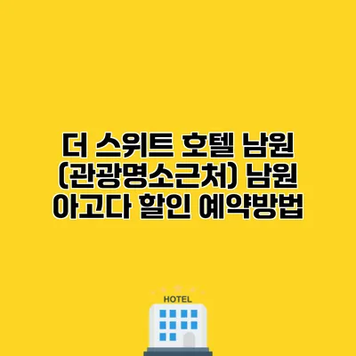 더 스위트 호텔 남원 (관광명소근처) 남원 아고다 할인 예약방법