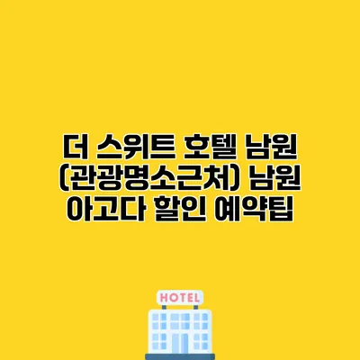 더 스위트 호텔 남원 (관광명소근처) 남원 아고다 할인 예약팁