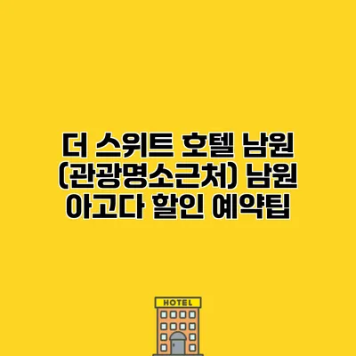 더 스위트 호텔 남원 (관광명소근처) 남원 아고다 할인 예약팁