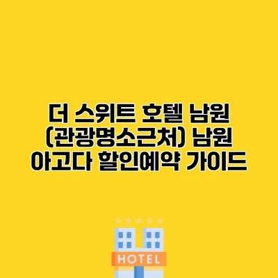 더 스위트 호텔 남원 (관광명소근처) 남원 아고다 할인예약 가이드