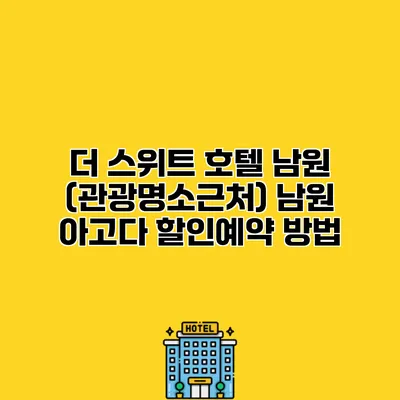 더 스위트 호텔 남원 (관광명소근처) 남원 아고다 할인예약 방법