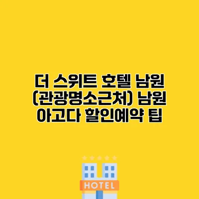 더 스위트 호텔 남원 (관광명소근처) 남원 아고다 할인예약 팁