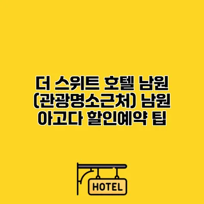 더 스위트 호텔 남원 (관광명소근처) 남원 아고다 할인예약 팁